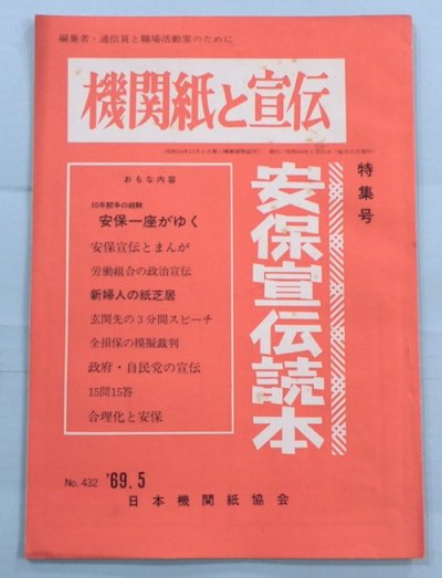 機関紙と宣伝　特集号　安保宣伝読本　No.432　1969年（昭和44年）