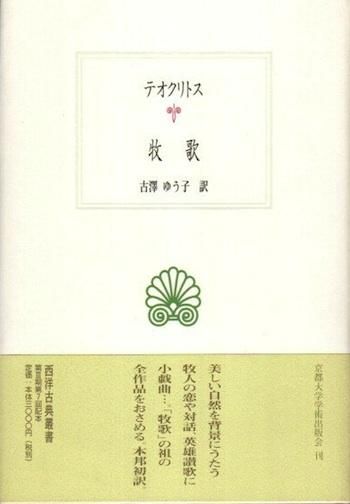 テオクリトス 牧歌 西洋古典叢書 - 東京 下北沢 クラリス