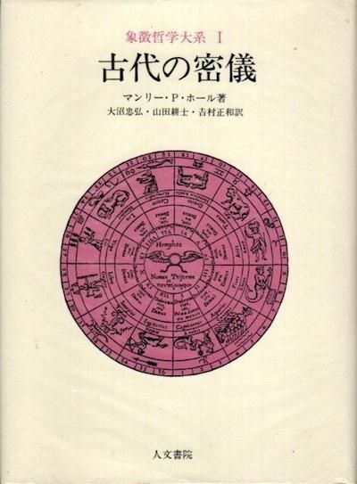 古代の密儀』マンリー・P・ホール著 大沼忠弘 他 訳 人文書院刊