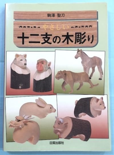十二支の木彫り （熱田神宮 真清田神社 一刀彫 十二支 木彫り 御