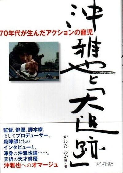 沖雅也と「大追跡」 70年代が生んだアクションの寵児 かわだわか/編著 - 東京 下北沢 クラリスブックス  古本の買取・販売｜哲学思想・文学・アート・ファッション・写真・サブカルチャー