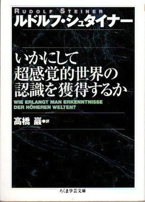 いかにして超感覚的世界の認識を獲得するか ルドルフ シュタイナー ちくま学芸文庫 東京 下北沢 クラリスブックス 古本の買取 販売 哲学思想 文学 アート ファッション 写真 サブカルチャー