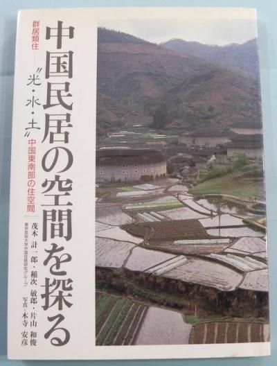 中国民居の空間を探る 群居類住-