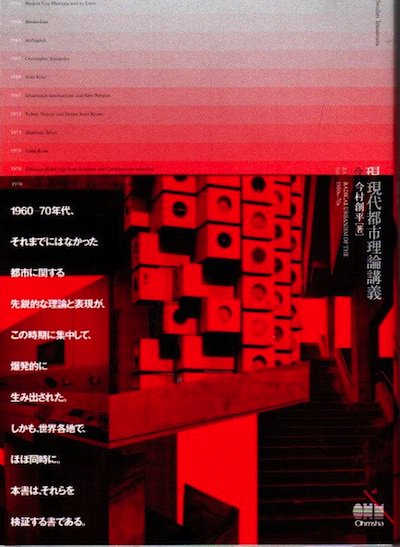 現代都市理論講義 RADICAL URBANISM OF THE 1960s-70s 今村創平 - 東京