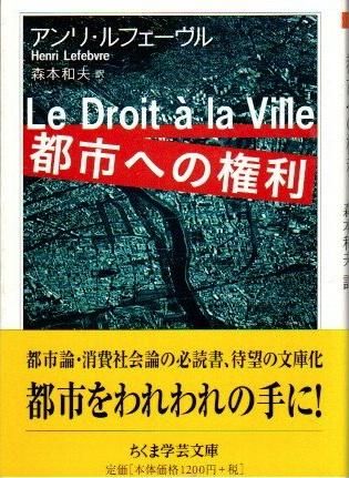 都市への権利 アンリ ルフェーヴル ちくま学芸文庫 東京 下北沢 クラリスブックス 古本の買取 販売 哲学思想 文学 アート ファッション 写真 サブカルチャー