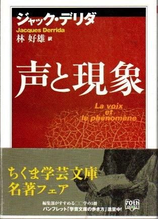 声と現象 ジャック デリダ ちくま学芸文庫 東京 下北沢 クラリスブックス 古本の買取 販売 哲学思想 文学 アート ファッション 写真 サブカルチャー