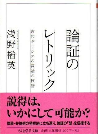 論証のレトリック : 古代ギリシアの言論の技術 浅野楢英 ちくま