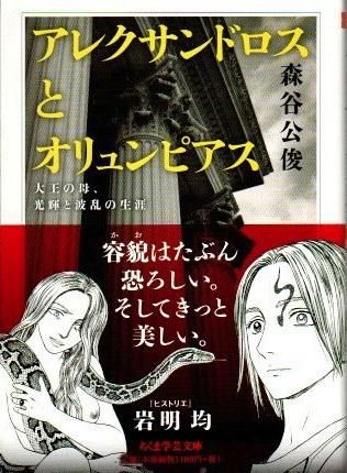 王妃オリュンピアス : アレクサンドロス大王の母 アレクサンドロスとオリュンピアス : 大王の母、光輝と波乱の