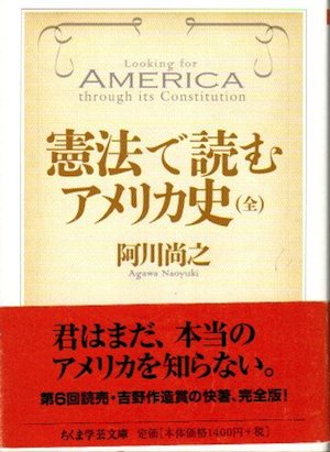 憲法で読むアメリカ史 阿川尚之 ちくま学芸文庫 - 東京 下北沢