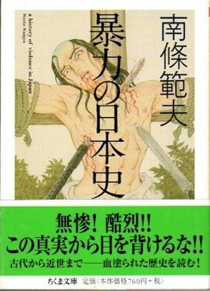暴力の日本史 南條範夫 ちくま文庫 - 東京 下北沢 クラリス