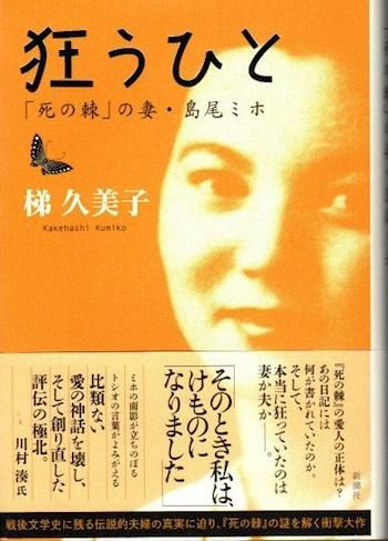 狂うひと 死の棘 の妻 島尾ミホ 梯久美子 東京 下北沢 クラリスブックス 古本の買取 販売 哲学思想 文学 アート ファッション 写真 サブカルチャー 狂うひと 死の棘 の妻 島尾ミホ 梯久美子 東京 下北沢 クラリスブックス 古本の買取 販売 哲学思想 文学 アート ファッション 写真 サブカルチャー
