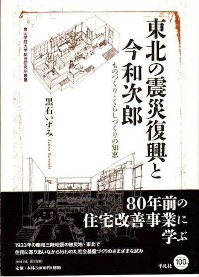 東北の震災復興と今和次郎 ものづくり くらしづくりの知恵 黒石いずみ 東京 下北沢 クラリスブックス 古本の買取 販売 哲学思想 文学 アート ファッション 写真 サブカルチャー