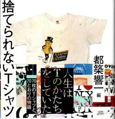 捨てられないtシャツ 都築響一 編 東京 下北沢 クラリスブックス 古本の買取 販売 哲学思想 文学 アート ファッション 写真 サブカルチャー 捨てられないtシャツ 都築響一 編 東京 下北沢 クラリスブックス 古本の買取 販売 哲学思想 文学 アート ファッション 写真 サブカルチャー