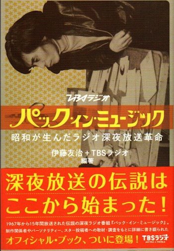 パック・イン・ミュージック 昭和が生んだラジオ深夜放送革命 伊藤友治、TBSラジオ/編 - 東京 下北沢 クラリスブックス  古本の買取・販売｜哲学思想・文学・アート・ファッション・写真・サブカルチャー 1250円