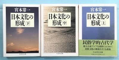 日本文化の形成 全3冊揃 宮本常一 ちくま学芸文庫 東京 下北沢 クラリスブックス 古本の買取 販売 哲学思想 文学 アート ファッション 写真 サブカルチャー