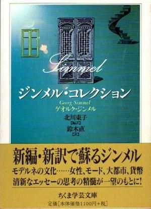 ジンメル・コレクション ちくま学芸文庫 - 東京 下北沢 クラリス