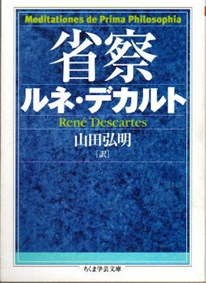 省察 ルネ デカルト ちくま学芸文庫 東京 下北沢 クラリスブックス 古本の買取 販売 哲学思想 文学 アート ファッション 写真 サブカルチャー