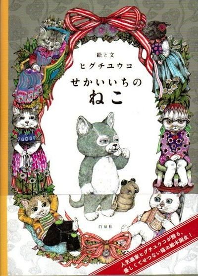 せかいいちのねこ ヒグチユウコ - 東京 下北沢 クラリスブックス
