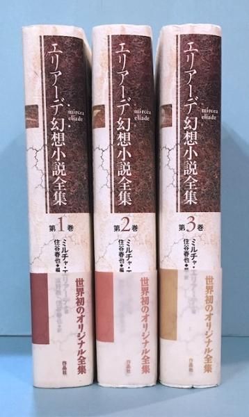 エリアーデ幻想小説全集 全3冊揃 - 東京 下北沢 クラリスブックス 古本