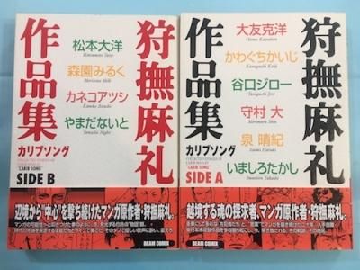 口豪奢 side 狩撫麻礼作品集カリブソング A 東京 - 改訂版 2冊揃 B side 青年漫画