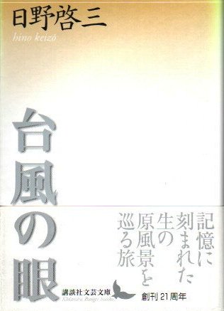 日本文学 - 東京 下北沢 クラリスブックス 古本の買取・販売｜哲学思想