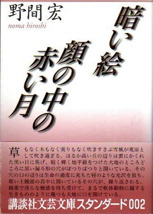 暗い絵 顔の中の赤い月 野間宏 講談社文芸文庫 東京 下北沢 クラリスブックス 古本の買取 販売 哲学思想 文学 アート ファッション 写真 サブカルチャー