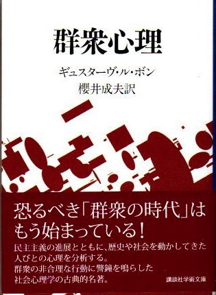 群衆心理 ギュスターヴ・ル・ボン 講談社学術文庫 - 東京 下北沢