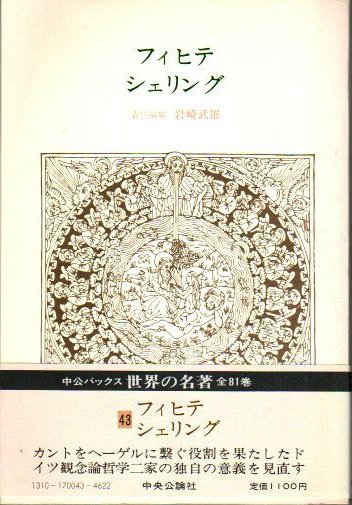 フィヒテ・シェリング 世界の名著43 中公バックス - 東京 下北沢 クラリスブックス  古本の買取・販売｜哲学思想・文学・アート・ファッション・写真・サブカルチャー