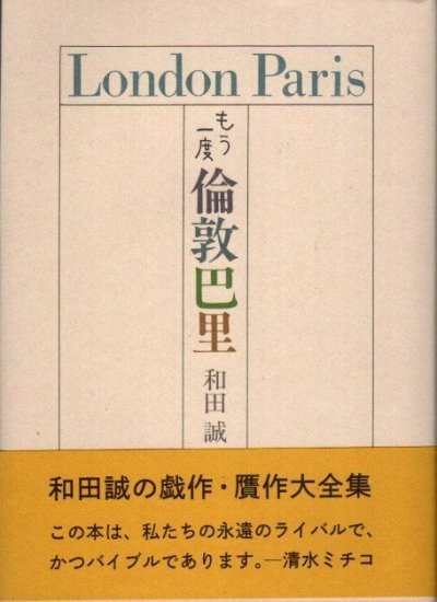 もう一度 倫敦巴里 和田誠 - 東京 下北沢 クラリスブックス 古本の買取