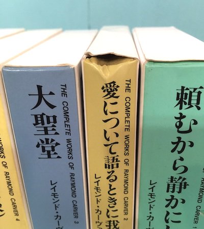 レイモンド・カーヴァー全集 8冊揃 - 東京 下北沢 クラリスブックス