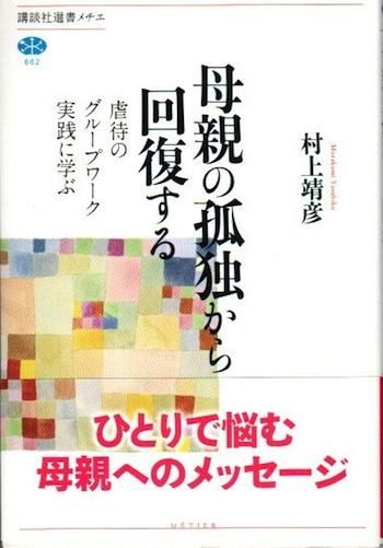 母親の孤独から回復する 村上靖彦 講談社選書メチエ662 東京 下北沢 クラリスブックス 古本の買取 販売 哲学思想 文学 アート ファッション 写真 サブカルチャー