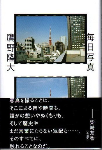 毎日写真 鷹野隆大 - 東京 下北沢 クラリスブックス 古本の買取・販売 