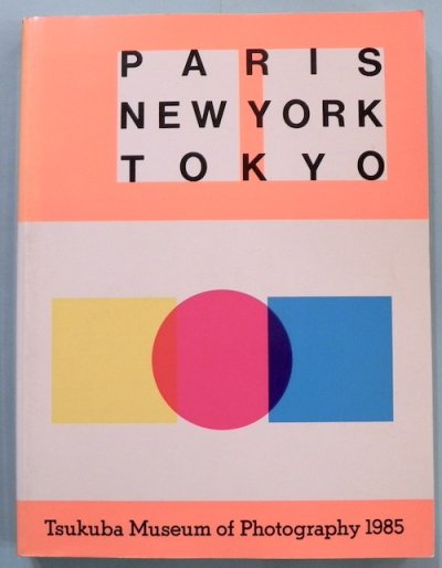 パリ・ニューヨーク・東京 つくば写真美術館'85 - 東京 下北沢 クラリスブックス  古本の買取・販売｜哲学思想・文学・アート・ファッション・写真・サブカルチャー