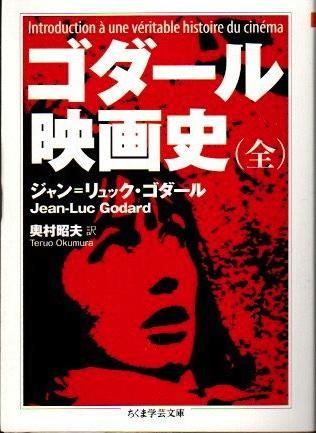 ゴダール映画史（全） ちくま学芸文庫 - 東京 下北沢 クラリス