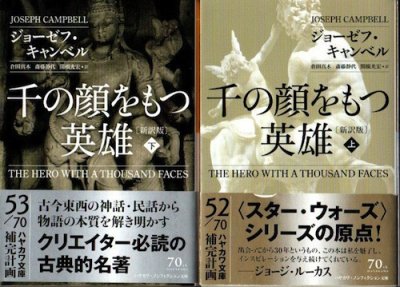 千の顔をもつ英雄 上下2冊揃 新訳版 ジョーゼフ・キャンベル - 東京