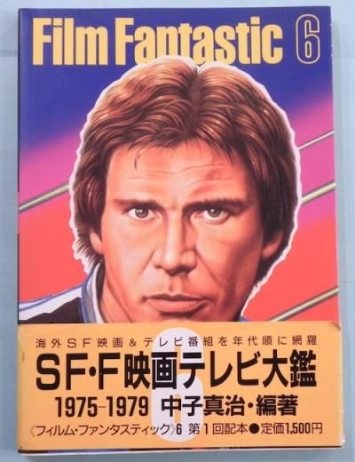 フィルム・ファンタスティック6 (1975～1979) SF・F映画テレビ大鑑