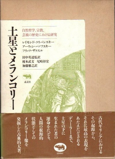 土星とメランコリー : 自然哲学、宗教、芸術の歴史における研究 - 東京