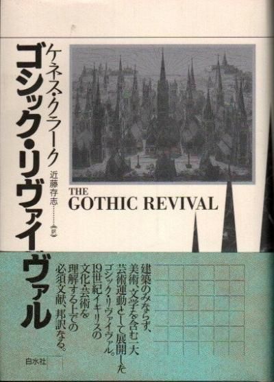ゴシック・リヴァイヴァル   /白水社/ケネス・マケンジ・クラ-ク（単行本） ゴシック・リヴァイヴァル | ケネス・クラーク, 近藤 存志 |本