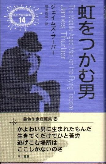 虹をつかむ男 ジェイムズ サーバー 異色作家短篇集14 東京 下北沢 クラリスブックス 古本の買取 販売 哲学思想 文学 アート ファッション 写真 サブカルチャー