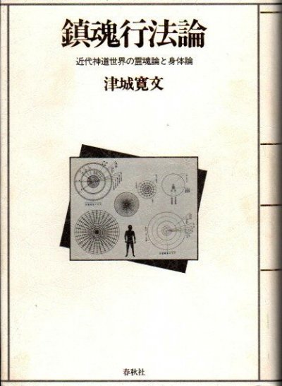 鎮魂行法論 近代神道世界の霊魂論と身体論 津城寛文 - 東京 下北沢