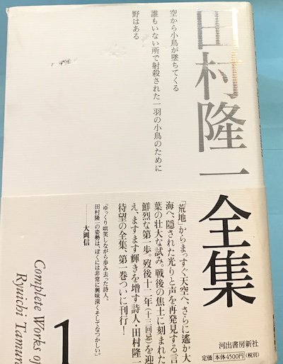 田村隆一全集 全6冊揃 - 東京 下北沢 クラリスブックス 古本の買取