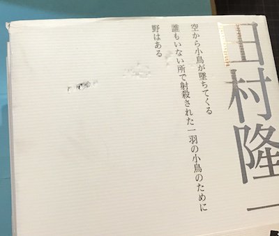 田村隆一全集 全6冊揃 - 東京 下北沢 クラリスブックス 古本の買取