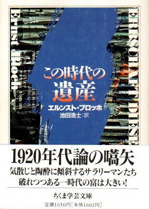 この時代の遺産 エルンスト・ブロッホ ちくま学芸文庫 - 東京 下北沢 クラリスブックス  古本の買取・販売｜哲学思想・文学・アート・ファッション・写真・サブカルチャー