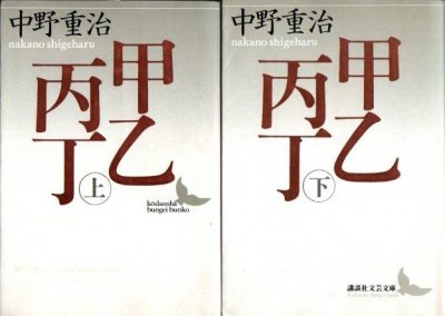 甲乙丙丁 上下2冊揃 中野重治 - 東京 下北沢 クラリスブックス 古本の