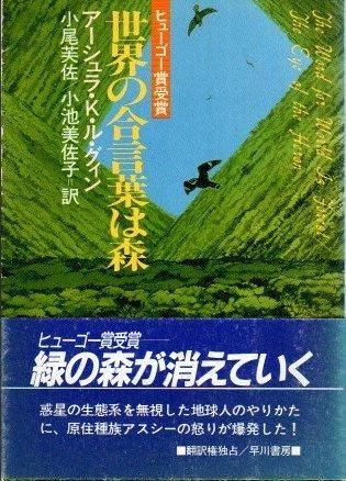 世界の合言葉は森 アーシュラ K ル グイン 東京 下北沢 クラリスブックス 古本の買取 販売 哲学思想 文学 アート ファッション 写真 サブカルチャー 世界の合言葉は森 アーシュラ K ル グイン 東京 下北沢 クラリスブックス 古本の買取 販売 哲学思想 文学 アート ファッション 写真 サブカルチャー