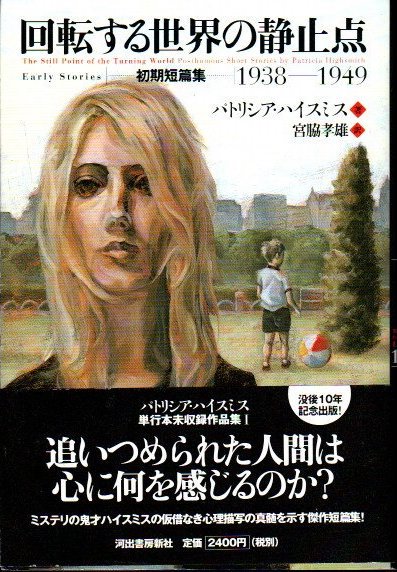 回転する世界の静止点 : 初期短篇集1938-1949 パトリシア・ハイスミス - 東京 下北沢 クラリスブックス  古本の買取・販売｜哲学思想・文学・アート・ファッション・写真・サブカルチャー