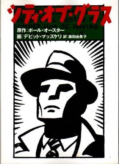 シティ オブ グラス ポール オースター 原作 デビッド マッズケリ 画 東京 下北沢 クラリスブックス 古本の買取 販売 哲学思想 文学 アート ファッション 写真 サブカルチャー シティ オブ グラス ポール オースター 原作 デビッド マッズケリ 画 東京 下北沢 クラリスブックス 古本の買取 販売 哲学思想 文学 アート ファッション 写真 サブカルチャー