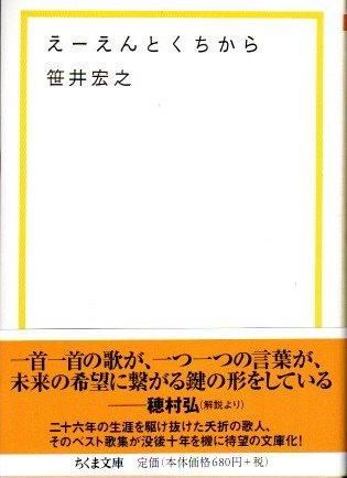 えーえんとくちから 笹井宏之 東京 下北沢 クラリスブックス 古本の買取 販売 哲学思想 文学 アート ファッション 写真 サブカルチャー