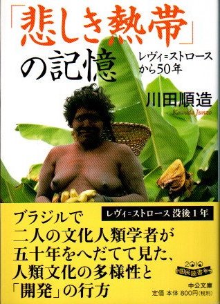 悲しき熱帯」の記憶 : レヴィ=ストロースから50年 川田順造 - 東京