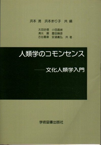 呪術・科学・宗教―人類学における「普遍」と「相対」 - その他